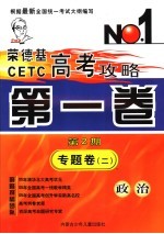 荣德基CETC高考攻略 第1卷 第2期 专题卷 2 政治