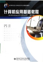 计算机应用基础教程 FOR WINDOWS XP/OFFICE XP 第4版