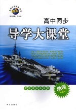 高中同步导学大课堂  地理  必修三  配新课标鲁教版