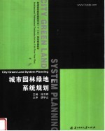 普通高等院校建筑专业“十一五”规划精品教材  城市园林绿地系统规划