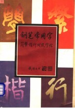 钢笔常用字简繁楷行对照字帖