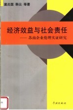 经济效益与社会责任  苏南企业伦理实证研究