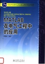 MATLAB在电气工程中的应用