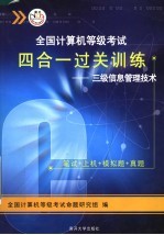 全国计算机等级考试四合一过关训练：三级信息管理技术