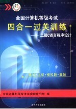 全国计算机等级考试四合一过关训练：二级C语言程序设计