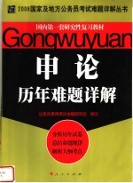 国内第一套研究性复习教材 申论历年难题详解