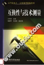 高等院校十一五机械类统编教材  互换性与技术测量