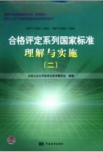 GB/T27060-2006 GB/T27068-2006-合格评定系列国家标准理解与实施（二）