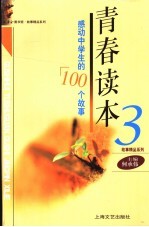 青春读本 3 感动中学生的100个故事