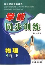 浙江省高中新课程学能同步训练  物理  高一  下  人教版