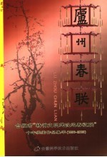 庐州春联 合肥市“精神文明建设迎春征联”十年获奖作品集萃 1996-2005