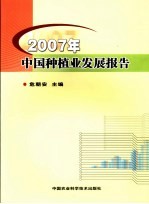 2007年中国种植业发展报告