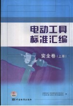 电动工具标准汇编 安全卷 上