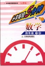 每日5分钟 小学数学 四年级 下