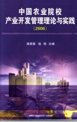 中国农业院校产业开发管理理论与实践 2006