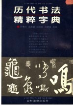 历代书法精粹字典