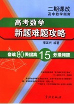 高中数学指南 高考数学新题难题攻略