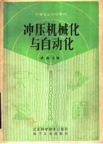 冲压、机械化与自动化