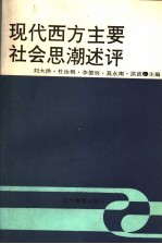 现代西方主要社会思潮述评