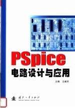 PSpice电路设计与应用