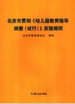 北京市贯彻《幼儿园教育指导纲要  试行》实施细则