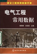 建设工程常用数据手册 电气工程常用数据