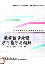 21世纪高等学校通信类规划教材 数字信号处理学习指导与题解