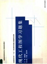 普通高等院校机电工程类规划教材 现代工程图学习题集