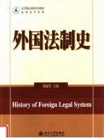 外国法制史