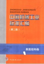 中国机械工业标准汇编 表面结构卷