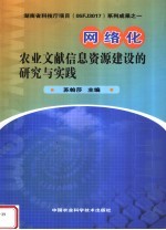 网络化农业文献信息资源建设的研究与实践