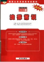 2008国家公务员录用考试辅导用书 法律常识 2008版