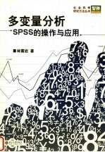 多变量分析 SPSS的操作与应用