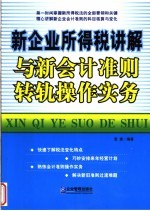 新企业所得税讲解与新会计准则转轨操作实务