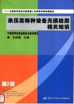 承压类特种设备无损检测相关知识  第2版