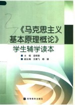 《马克思主义基本原理概论》学生辅学读本