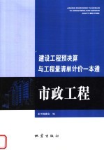 建设工程预决算与工程量清单计价一本通 市政工程