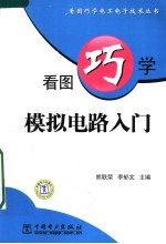 看图巧学模拟电路入门