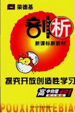 荣德基剖析新课标新教材 探究开放创造性学习 高中物理 必修1 配人教版