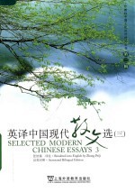 英译中国现代散文选  3 Selected modern Chinese essays 3 汉英对照 eng