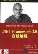 .NET Framework 2.0高级编程