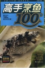 高手烹鱼100样