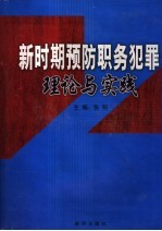 新时期预防职务犯罪理论与实践 第1卷