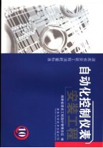 湖南省安装工程消耗量标准 第10册 自动化控制仪表安装工程