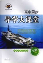 高中同步导学大课堂 生物 必修三 配新课标苏教版