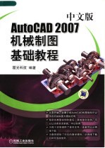 AutoCAD 2007机械制图基础教程 中文版