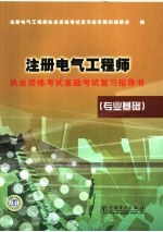 注册电气工程师执业资格考试基础考试复习指导书 专业基础