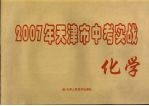 2007年天津市中考模拟实战 化学