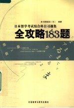 日本留学考试综合科目习题集 全攻略183题