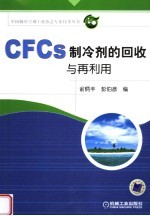 CFCs制冷剂的回收与再利用